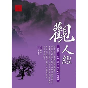 观人经：一部识人、交人、用人、管人的千年经典 pdf epub mobi 电子书 下载