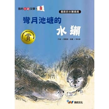 弯月池塘的水獭 pdf epub mobi 电子书 下载