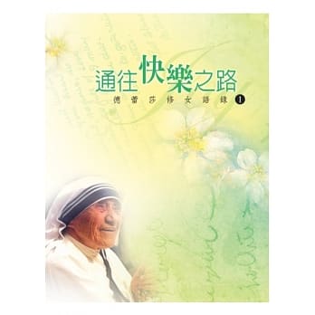 通往快乐之路：德蕾莎修女语录1(中英平装) pdf epub mobi 电子书 下载