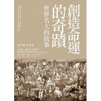 创造命运的奇蹟：世界名人的故事 pdf epub mobi 电子书 下载