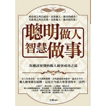 聪明做人智慧做事 pdf epub mobi 电子书 下载