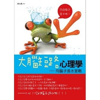 大脑短路心理学：向脑子进水宣战 pdf epub mobi 电子书 下载