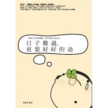 日子难过，更要好好的过 pdf epub mobi 电子书 下载
