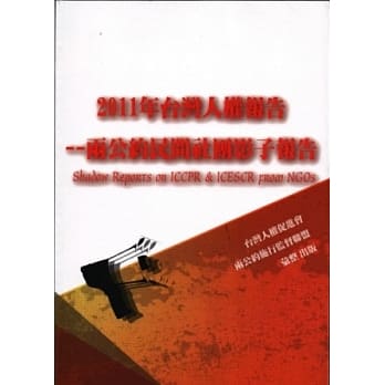 2011年台湾人权报告：两公约民间社团影子报告 pdf epub mobi 电子书 下载
