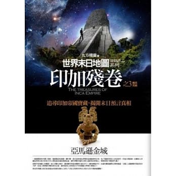 印加残卷(3)亚马逊金城<完结篇> pdf epub mobi 电子书 下载