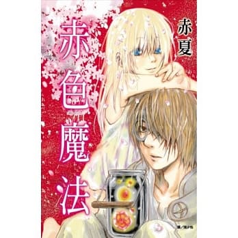 赤色魔法 全 pdf epub mobi 电子书 下载