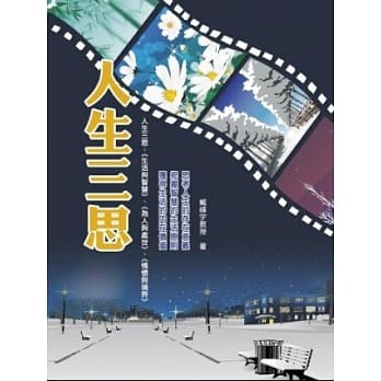 人生三思 pdf epub mobi 电子书 下载