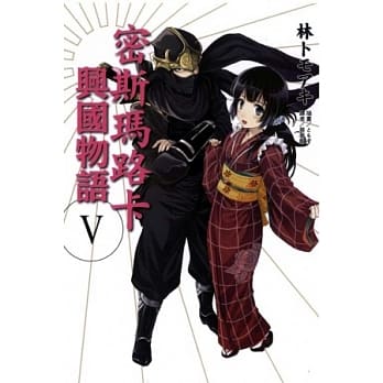 密斯玛路卡兴国物语 5 pdf epub mobi 电子书 下载