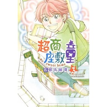 超商座敷童(3) pdf epub mobi 电子书 下载