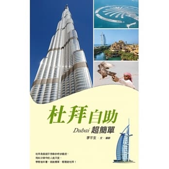 杜拜自助超简单 pdf epub mobi 电子书 下载