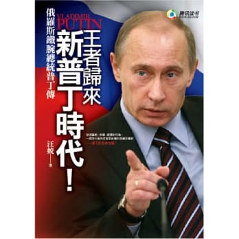 王者归来，新普丁时代！俄罗斯铁腕总统普丁传 pdf epub mobi 电子书 下载