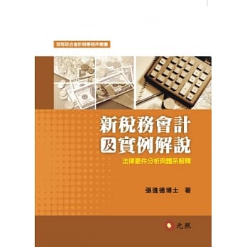 新税务会计及实例解说：法律要件分析与体系解释 pdf epub mobi 电子书 下载