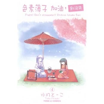 色素薄子加油，别消失 4 pdf epub mobi 电子书 下载