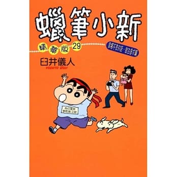 蜡笔小新精华版 ( 29 ) 幸福不来 全 pdf epub mobi 电子书 下载