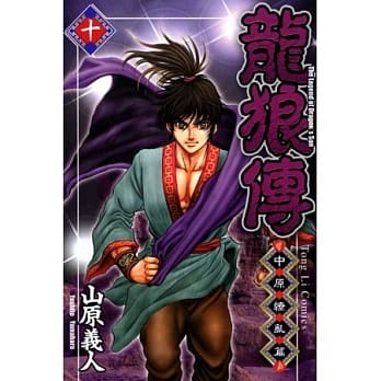 龙狼传 ~ 中原缭乱篇 ~ 10 pdf epub mobi 电子书 下载