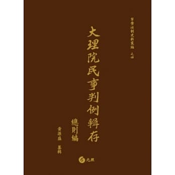 大理院民事判例辑存：总则编 pdf epub mobi 电子书 下载