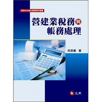 营建业税务与帐务处理 pdf epub mobi 电子书 下载