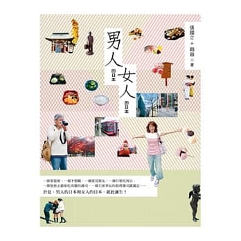 男人的日本，女人的日本 pdf epub mobi 电子书 下载