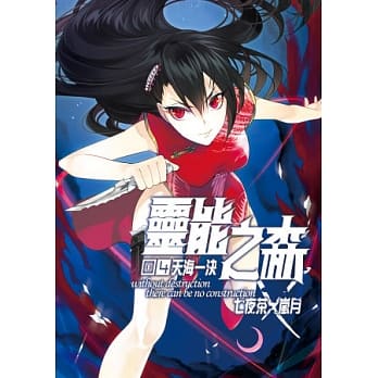 灵能之森 04 天海一决 pdf epub mobi 电子书 下载