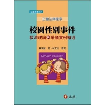 校园性别事件救济理论与争议实例概述：正当法律程序 pdf epub mobi 电子书 下载