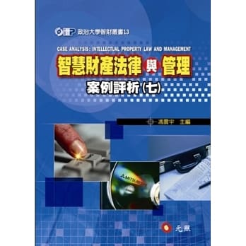 智慧财产法律与管理案例评析（七） pdf epub mobi 电子书 下载