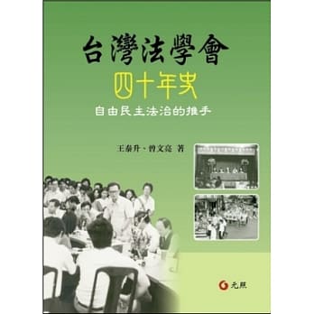 台湾法学会四十年史自由民主法治的推手 pdf epub mobi 电子书 下载