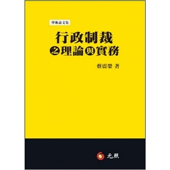 行政制裁之理论与实务 pdf epub mobi 电子书 下载