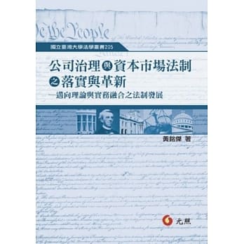 公司治理与资本市场法制之落实与革新：迈向理论与实务融合之法制发展 pdf epub mobi 电子书 下载