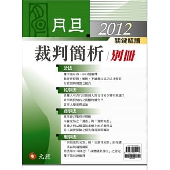 2012年月旦裁判简析别册 pdf epub mobi 电子书 下载