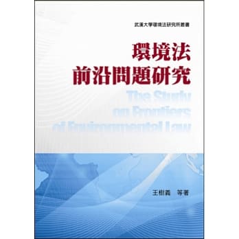 环境法前沿问题研究 pdf epub mobi 电子书 下载
