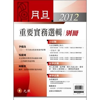 2012年月旦重要实务选辑别册 pdf epub mobi 电子书 下载