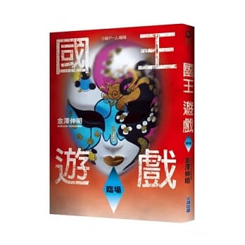 国王游戏〈临场〉（国王游戏3） pdf epub mobi 电子书 下载