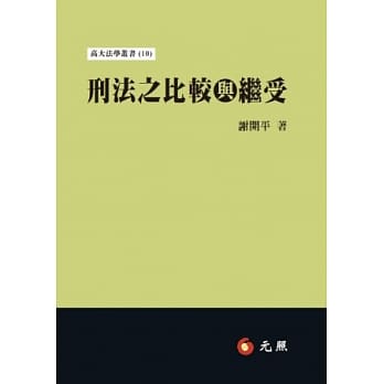 刑法之比较与继受 pdf epub mobi 电子书 下载