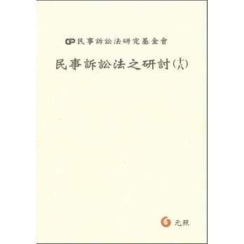 民事诉讼法之研讨(十八) pdf epub mobi 电子书 下载