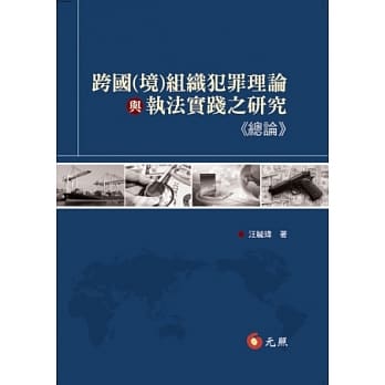 跨国(境)组织犯罪理论与执法实践之研究(总论) pdf epub mobi 电子书 下载