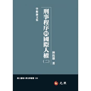 刑事程序与国际人权(二) pdf epub mobi 电子书 下载