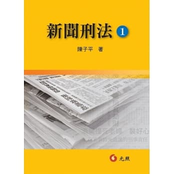 新闻刑法(一) pdf epub mobi 电子书 下载