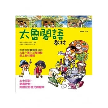 太鲁阁语教材(附数位影音光碟绘本) pdf epub mobi 电子书 下载