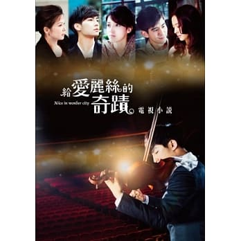 给爱丽丝的奇蹟 电视小说 pdf epub mobi 电子书 下载