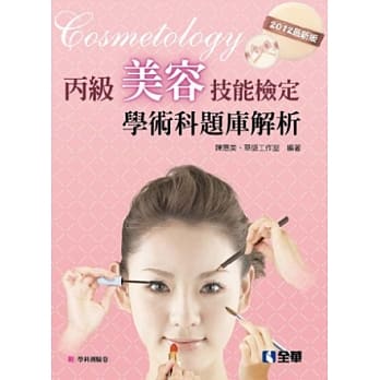 丙级美容技能检定学术科题库解析(2012最新版)(附学科测验卷) pdf epub mobi 电子书 下载