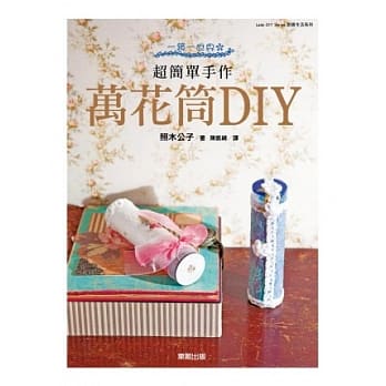 一镜一世界 超简单手作：万花筒DIY pdf epub mobi 电子书 下载
