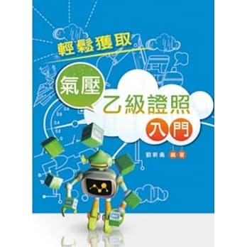 轻松获取气压乙级证照入门 pdf epub mobi 电子书 下载