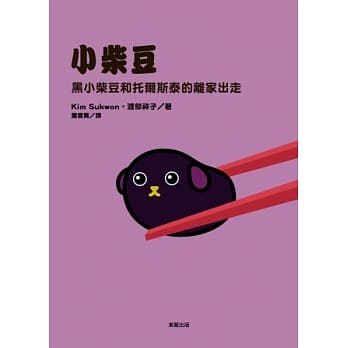 黑小柴豆和托尔斯泰的离家出走 pdf epub mobi 电子书 下载