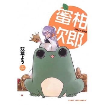 蜜柑次郎 3(完) pdf epub mobi 电子书 下载