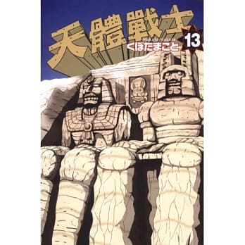 天体战士(13) pdf epub mobi 电子书 下载