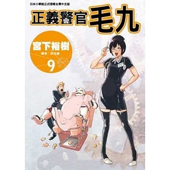 正义警官毛九 9 pdf epub mobi 电子书 下载