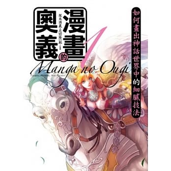 漫画的奥义 1 如何画出神话世界中的细腻技法(附DVD) pdf epub mobi 电子书 下载