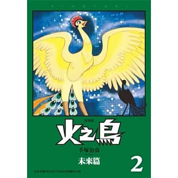 火之鸟02：未来篇（复刻版） pdf epub mobi 电子书 下载