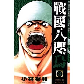 战国八咫乌 3 pdf epub mobi 电子书 下载