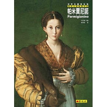帕米贾尼诺：矫饰主义绘画奇葩 pdf epub mobi 电子书 下载